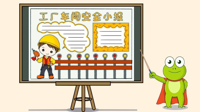工厂车间安全小报,漂亮简单的安全手抄报