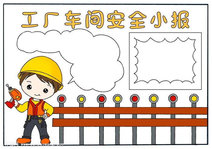 工厂车间安全小报，漂亮简单的安全手抄报