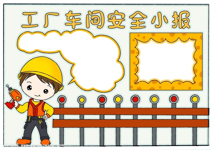 工厂车间安全小报，漂亮简单的安全手抄报