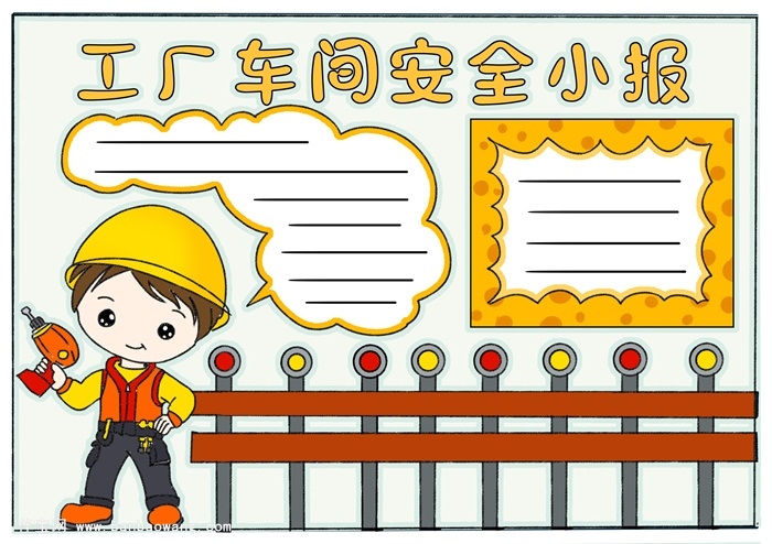 工厂车间安全小报，漂亮简单的安全手抄报