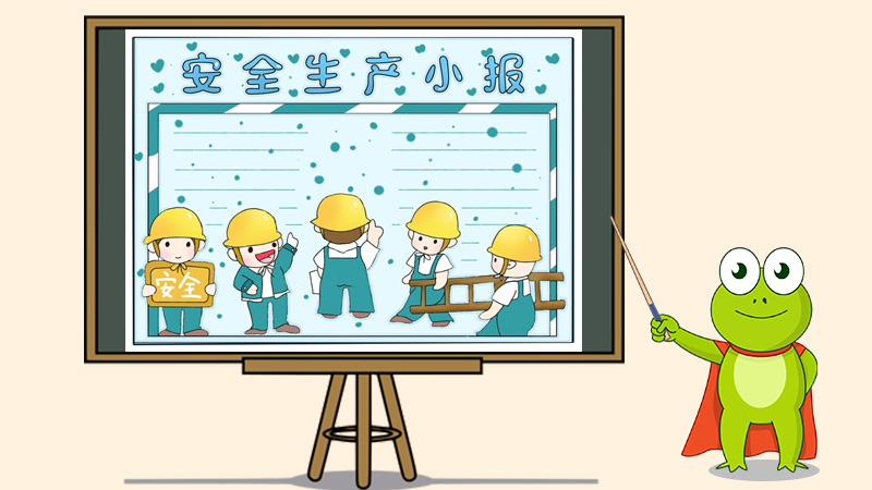 小学生安全生产手抄报,安全生产手抄报简单