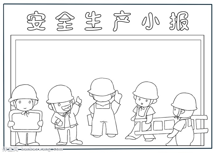 小学生安全生产手抄报，安全生产手抄报简单