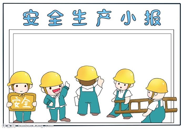 小学生安全生产手抄报，安全生产手抄报简单