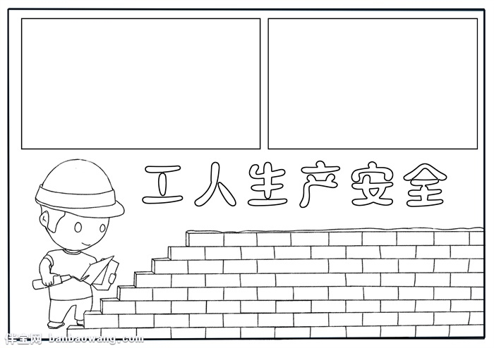 工人生产安全手抄报，关于安全生产的手抄报