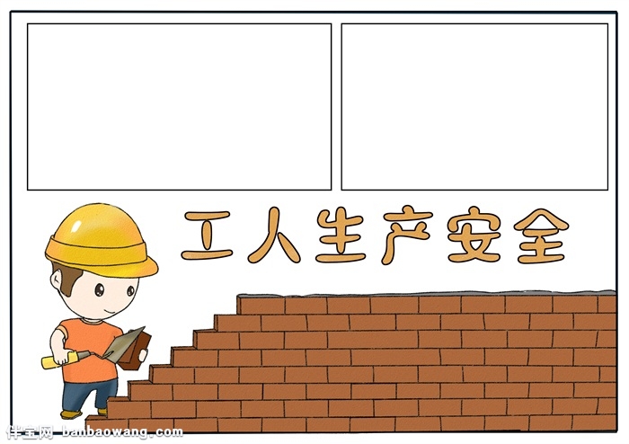工人生产安全手抄报，关于安全生产的手抄报