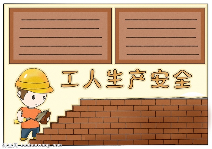 工人生产安全手抄报，关于安全生产的手抄报