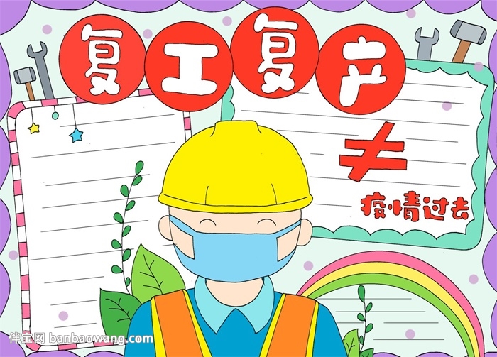 复工复产手抄报