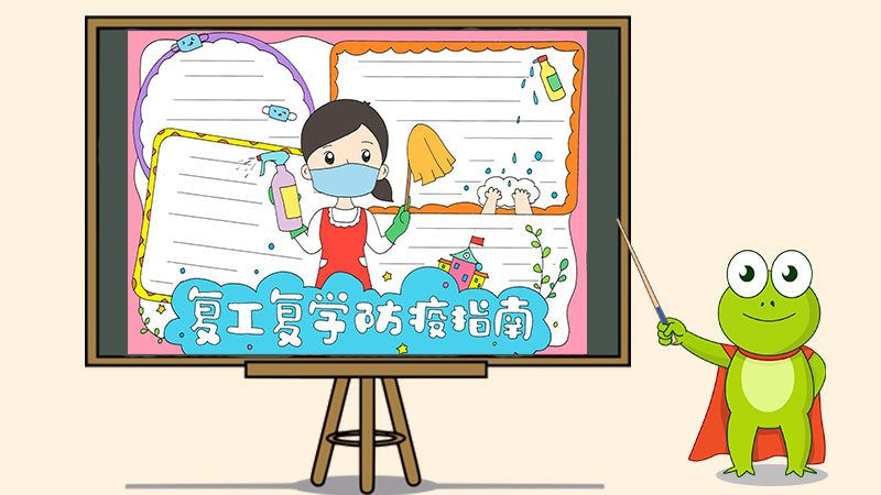 复工复学防疫指南手抄报