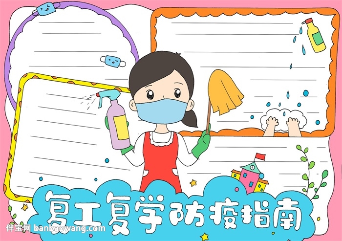 复工复学防疫指南手抄报