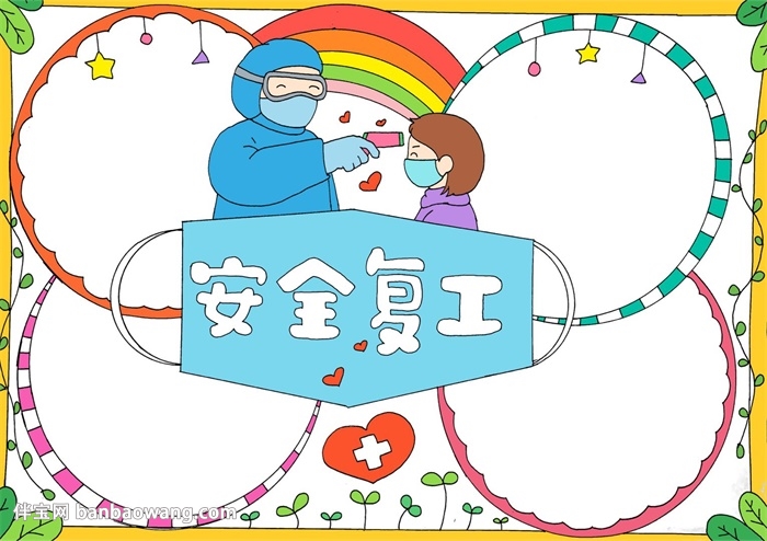 安全复工手抄报