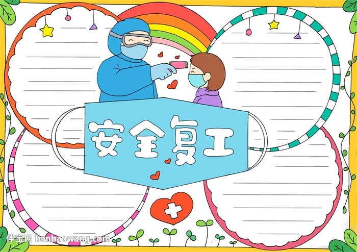 安全复工手抄报
