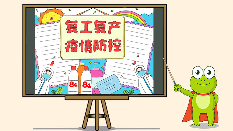 复工复产疫情防控手抄报