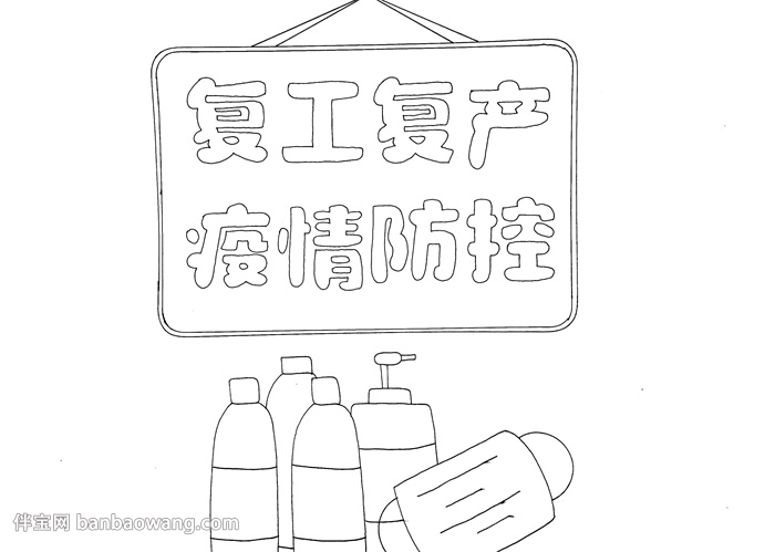 复工复产疫情防控手抄报