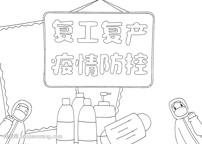 复工复产疫情防控手抄报