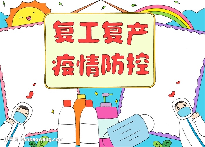 复工复产疫情防控手抄报
