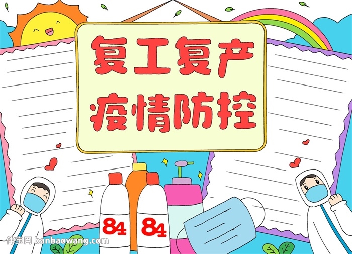 复工复产疫情防控手抄报