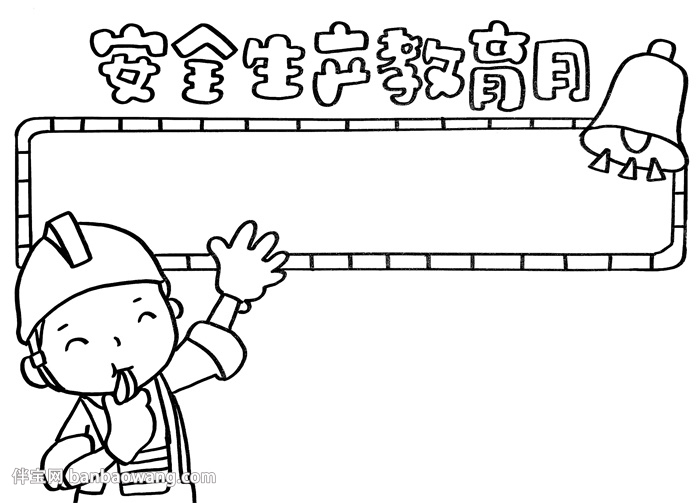 安全生产教育月手抄报