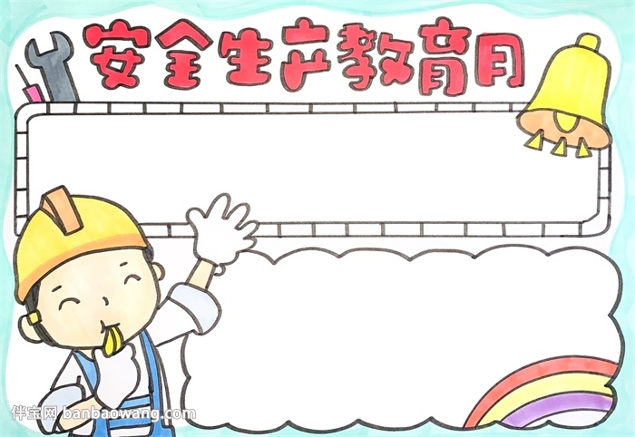 安全生产教育月手抄报