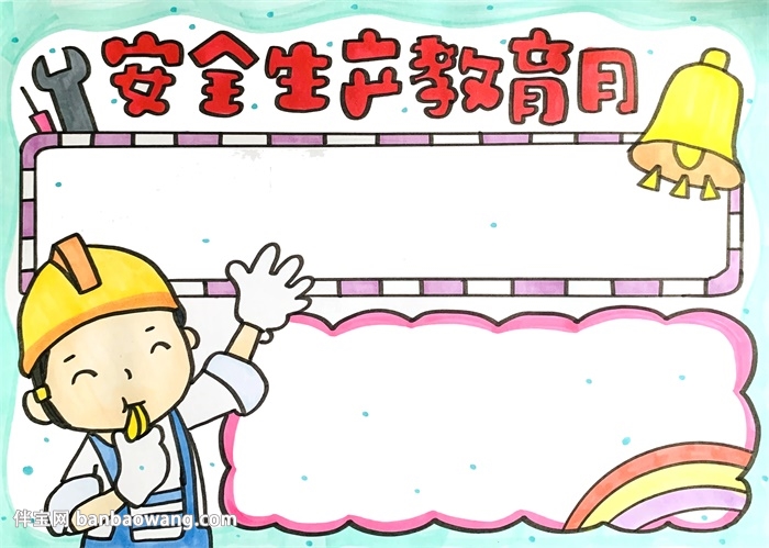 安全生产教育月手抄报