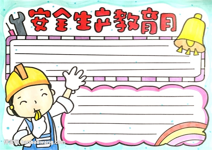 安全生产教育月手抄报