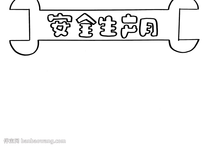 安全生产月手抄报简单又漂亮