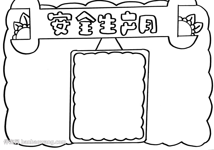 安全生产月手抄报简单又漂亮