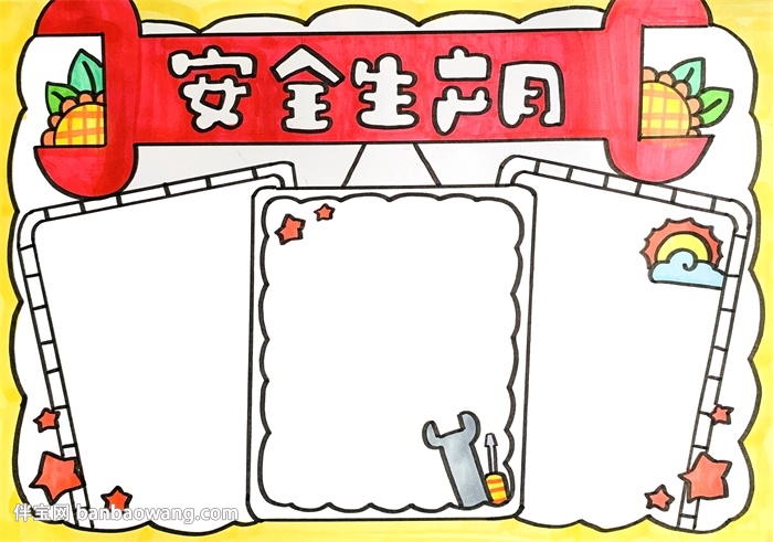 安全生产月手抄报简单又漂亮