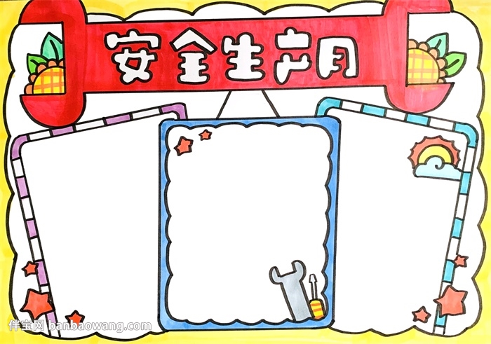 安全生产月手抄报简单又漂亮
