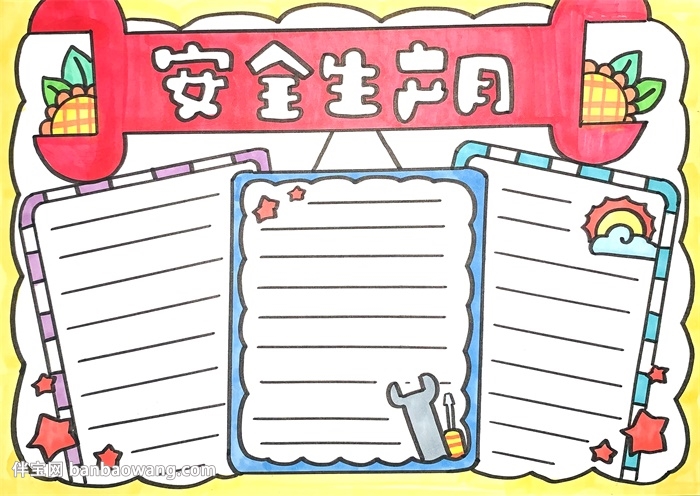 安全生产月手抄报简单又漂亮