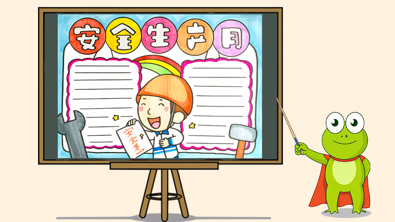 安全生产月手抄报手绘