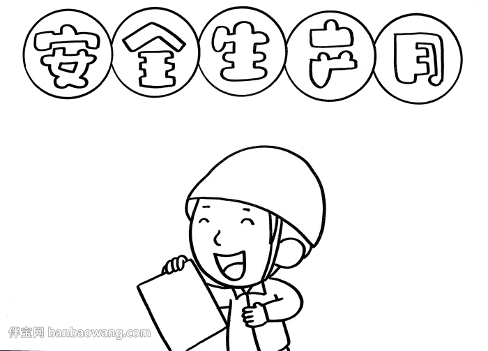 安全生产月手抄报手绘