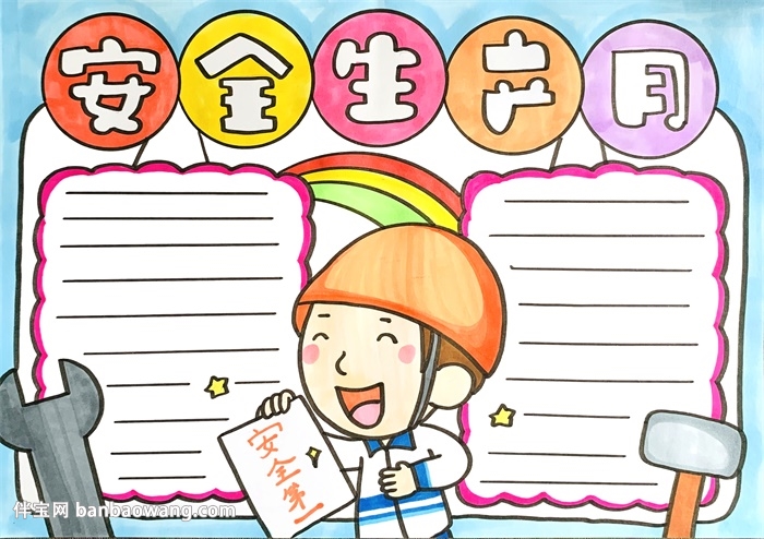 安全生产月手抄报手绘