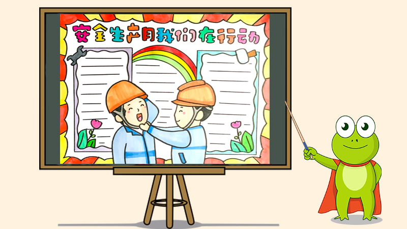 安全生产月我们在行动手抄报