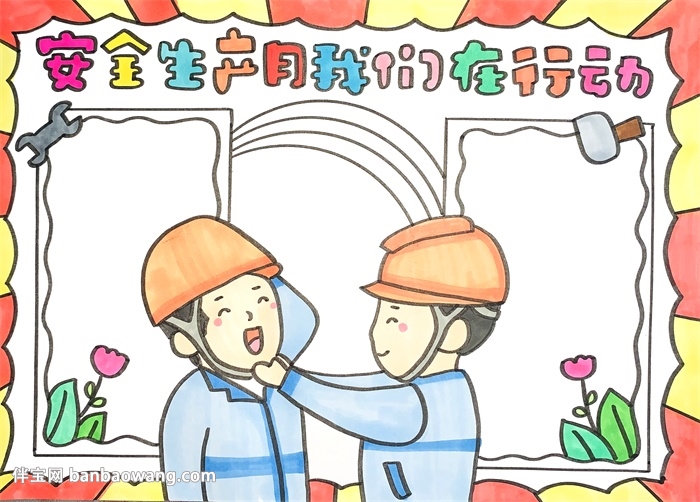 安全生产月我们在行动手抄报