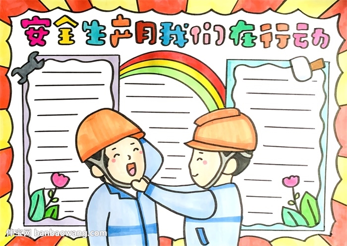 安全生产月我们在行动手抄报