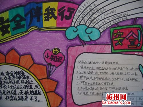 道路交通安全常识手抄报