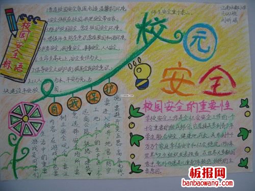 什么是校园安全安全教育手抄报