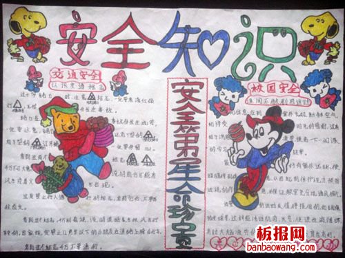 中学生安全教育手抄报