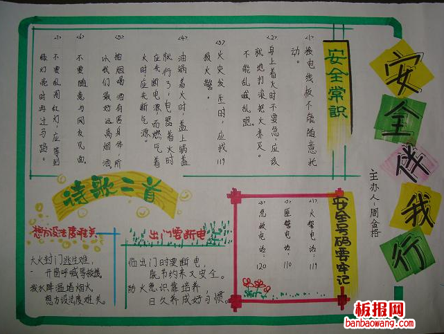 安全伴我行手抄报