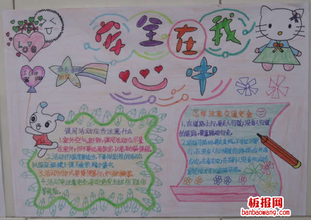 安全教育手抄报