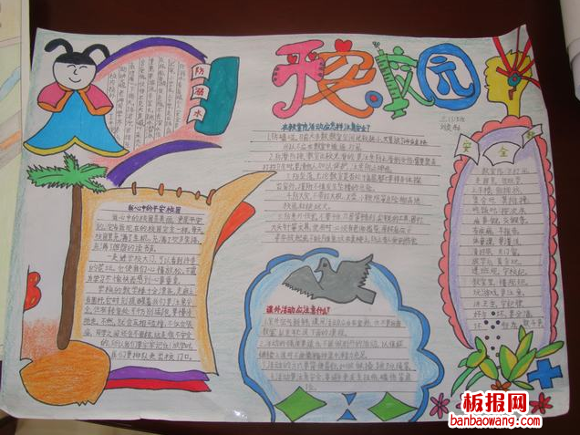 校园安全手抄报