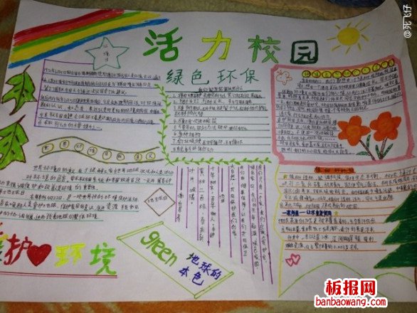 活力校园手抄报