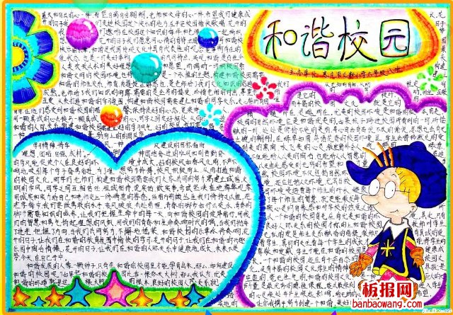 和谐校园，共同进步手抄报