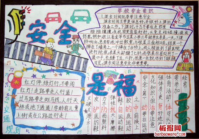 安全是福手抄报