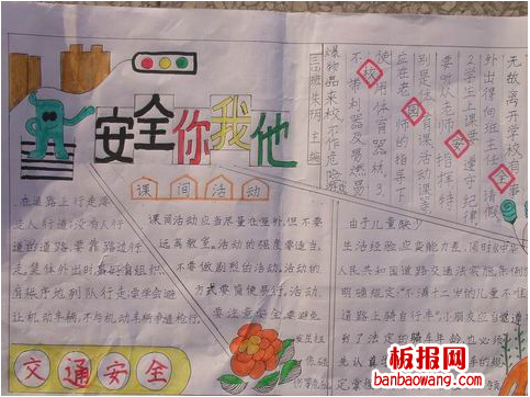 安全你我他手抄报