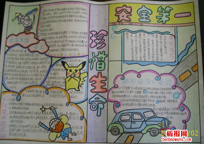 安全教育手抄报：安全第一