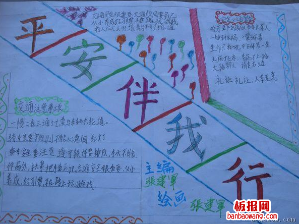 安全平安伴我行手抄报