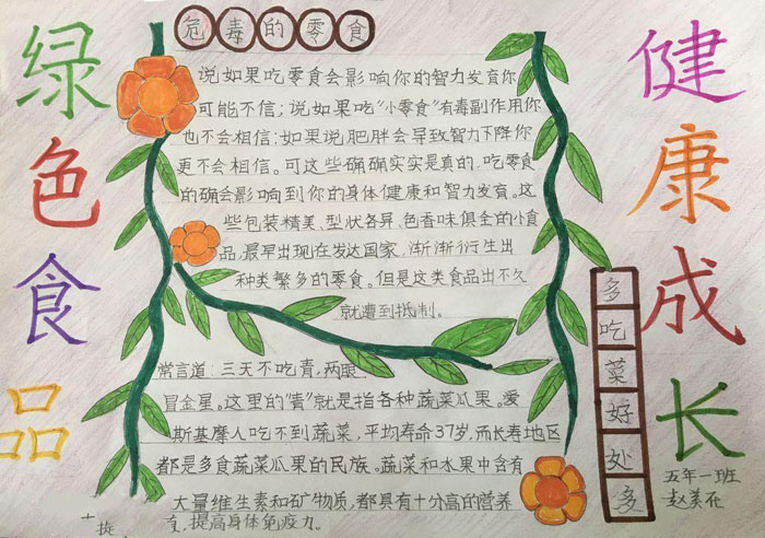 漂亮的食品安全手抄报图