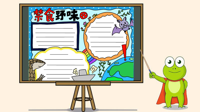 禁食野味手抄报怎么画