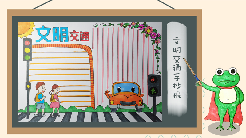 文明交通手抄报